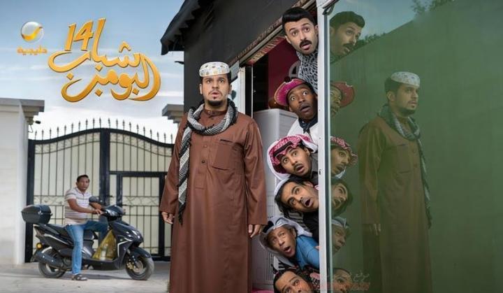 مسلسل شباب البومب 14 الحلقة 1  الاولى