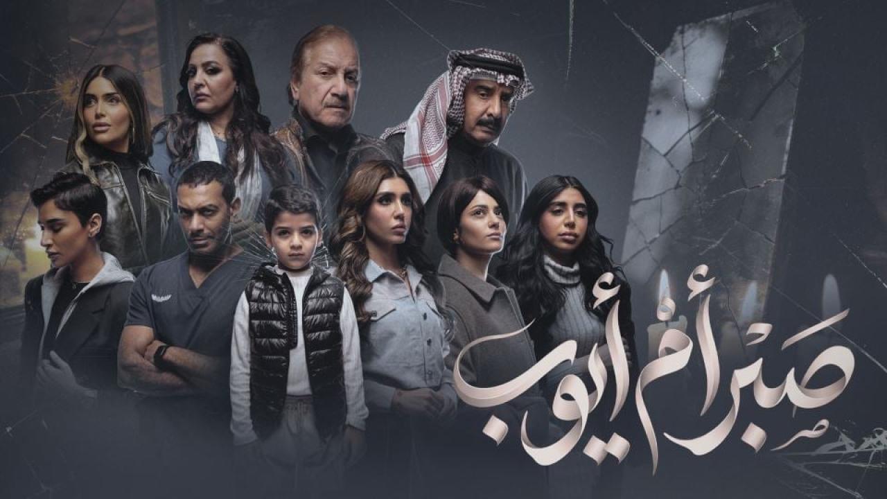مسلسل صبر ام ايوب الحلقة 1  الاولى