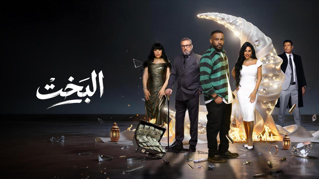 مسلسل البخت الحلقة 3 الثالثة