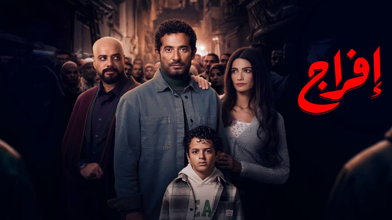 مسلسل افراج الحلقة 6 السادسة