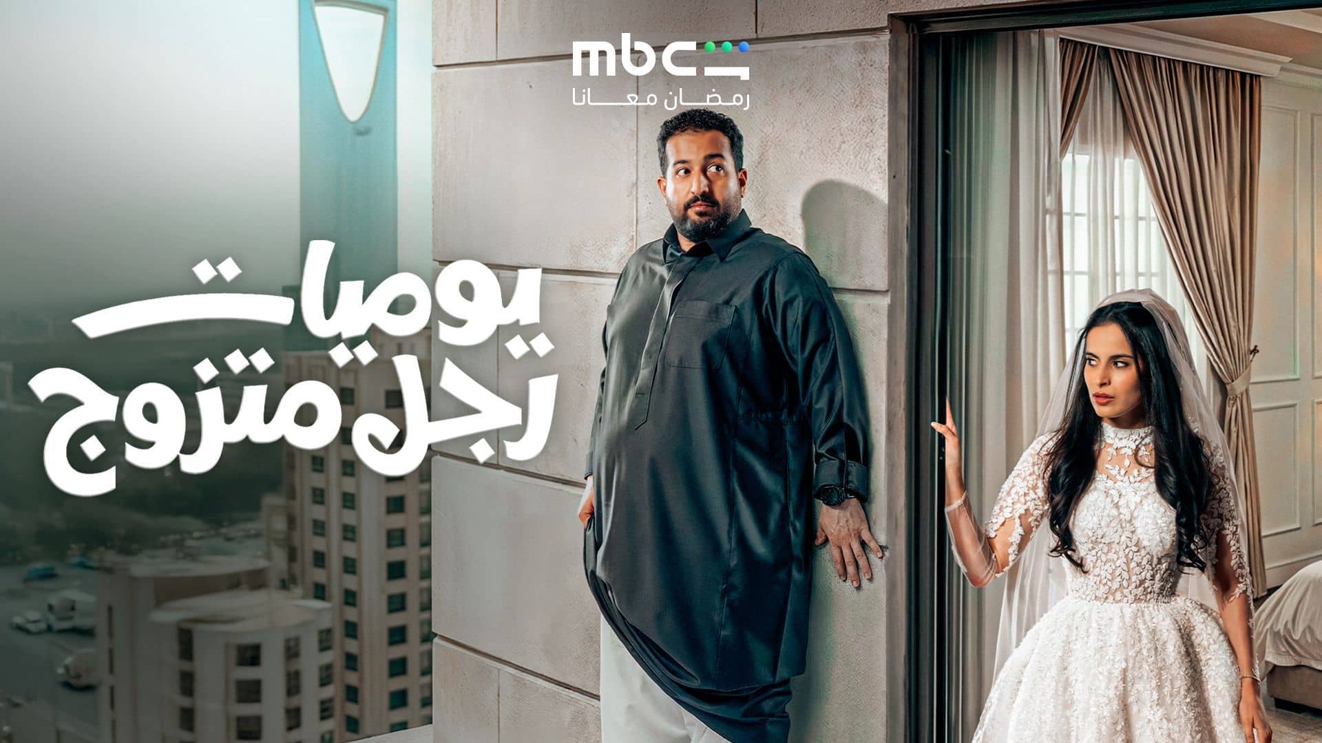 مسلسل يوميات رجل متزوج الحلقة 8 الثامنة