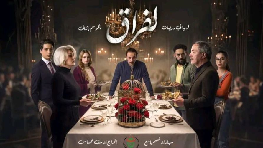مسلسل لفراق 2